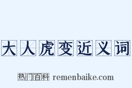 大人虎变近义词是什么意思的图片